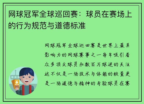 网球冠军全球巡回赛：球员在赛场上的行为规范与道德标准